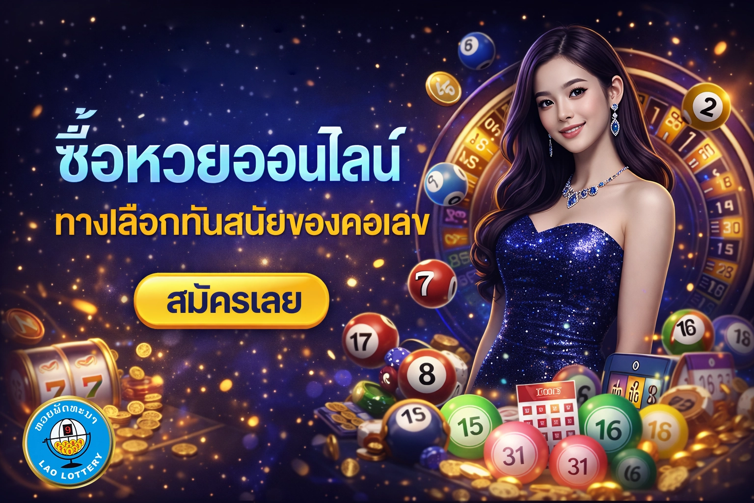 สมัคร แทง หวย ลาว