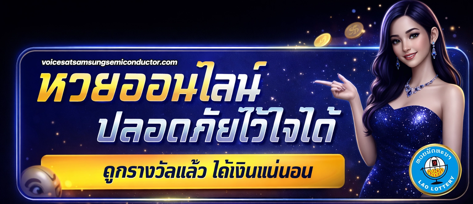 สมัคร แทง หวย ลาว