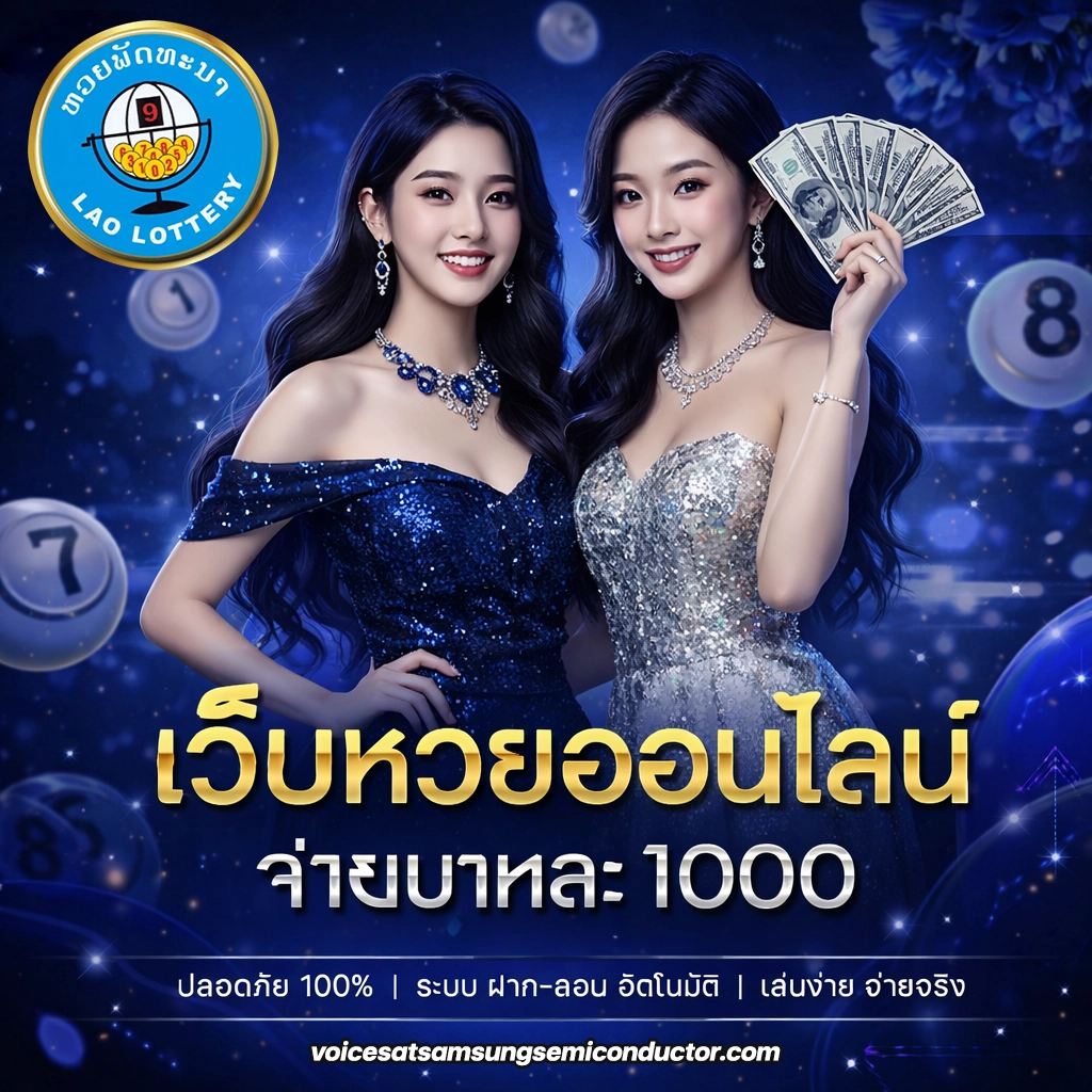 ตรวจผลหวย ลาว