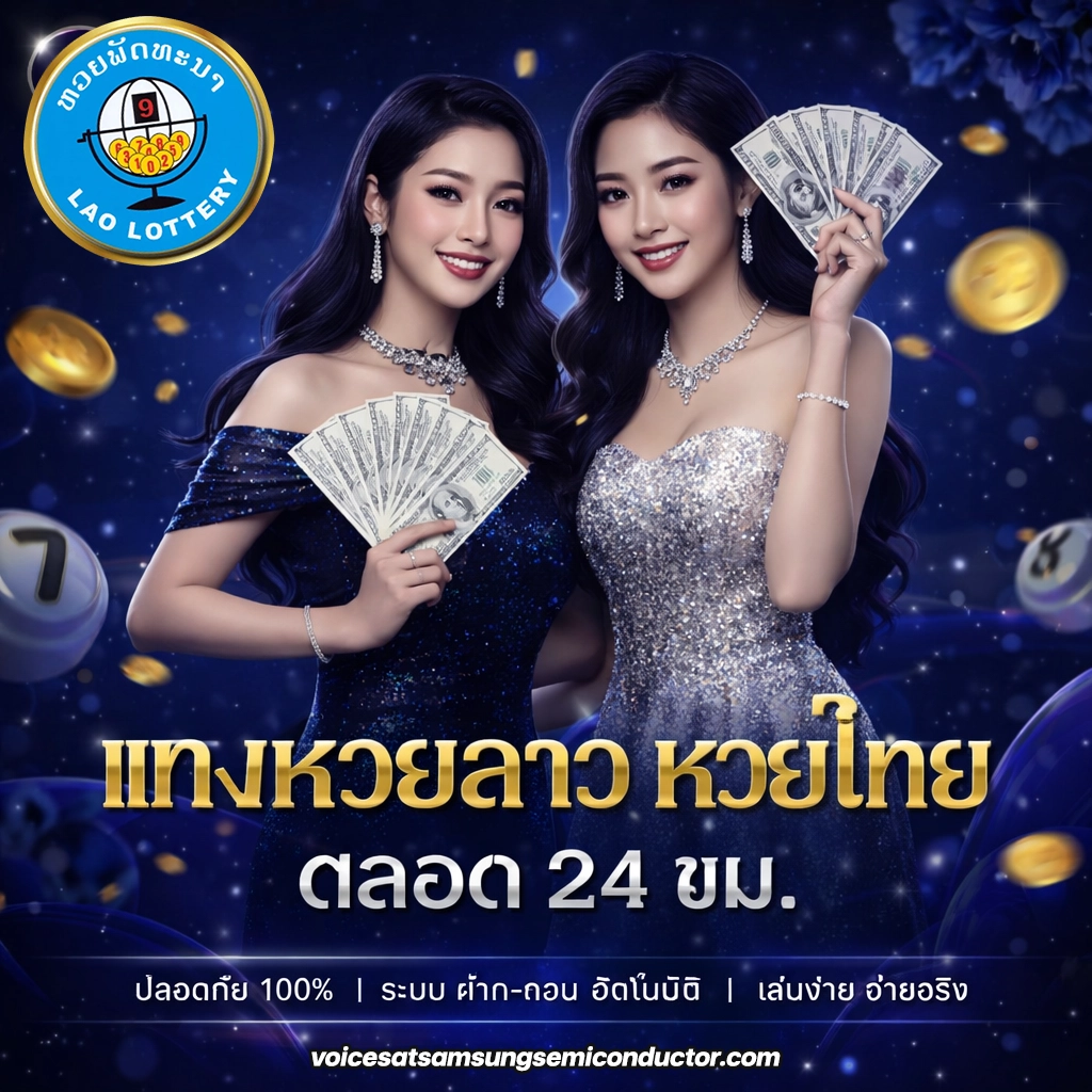 ตรวจผลหวย ลาว